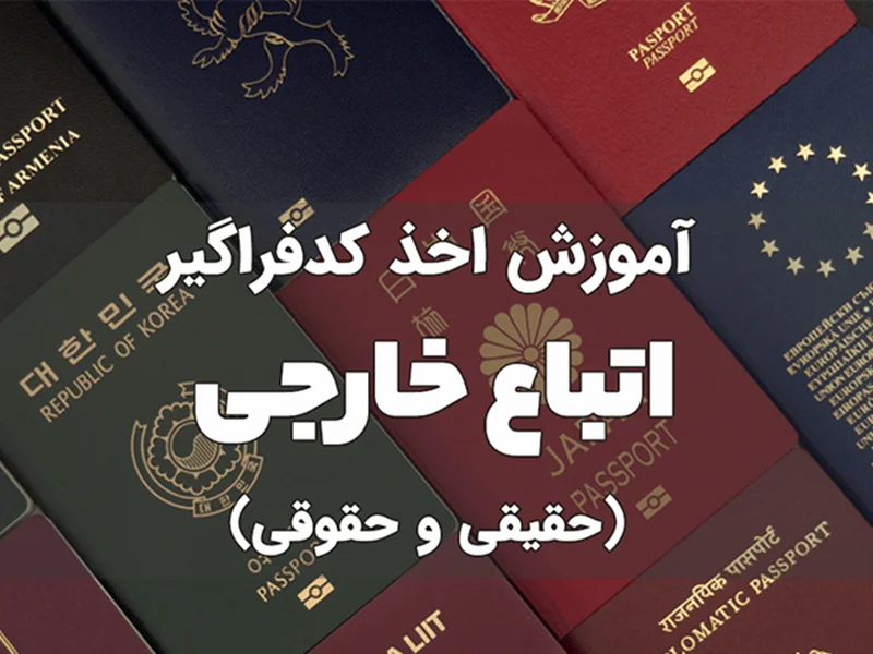 نحوه دریافت کد فراگیر (کد فیدا) برای اتباع خارجی: راهنمای جامع